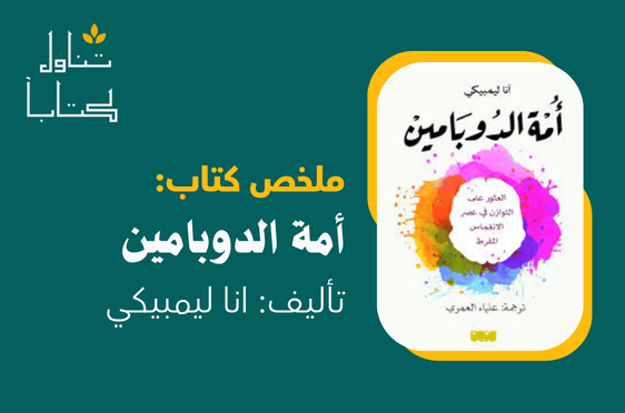 ملخص كتاب امة الدوبامين